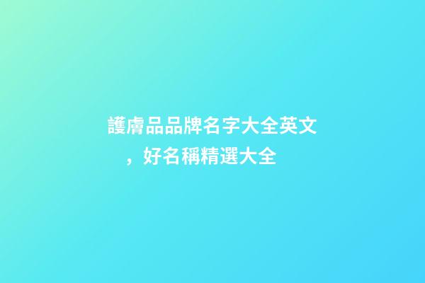 護膚品品牌名字大全英文，好名稱精選大全